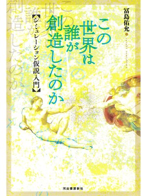cover image of この世界は誰が創造したのか　シミュレーション仮説入門